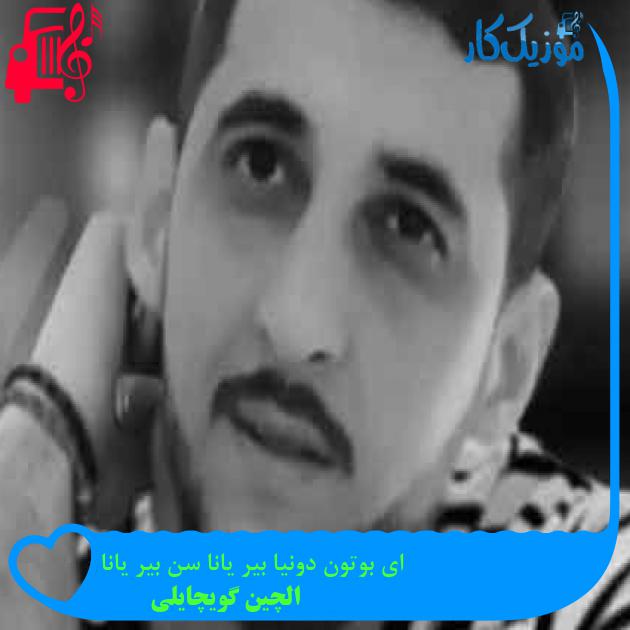 آهنگ ای بوتون دونیا بیر یانا سن بیر یانا از الچین گویچایلی + متن ترانه آهنگ ای بوتون دونیا بیر یانا سن بیر یانا از الچین گویچایلی + متن ترانه