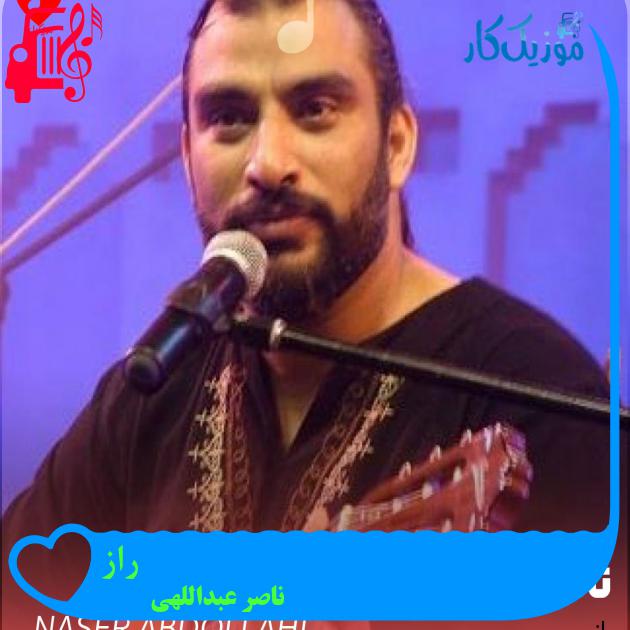 آهنگ راز از ناصر عبداللهی + متن ترانه