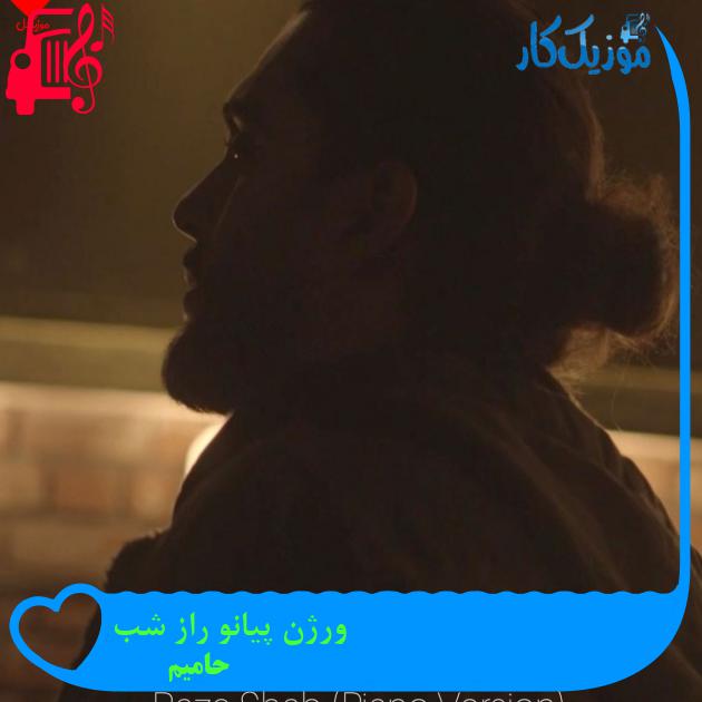آهنگ ورژن پیانو راز شب از حامیم + متن ترانه