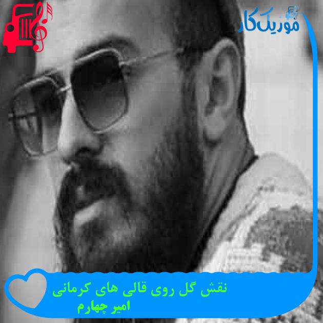 آهنگ نقش گل روی قالی های کرمانی از امیر چهارم + متن ترانه آهنگ نقش گل روی قالی های کرمانی از امیر چهارم + متن ترانه