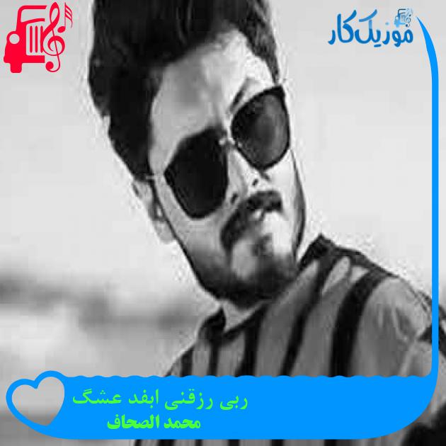 آهنگ ربی رزقنی ابفد عشگ از محمد الصحاف + متن ترانه آهنگ ربی رزقنی ابفد عشگ از محمد الصحاف + متن ترانه
