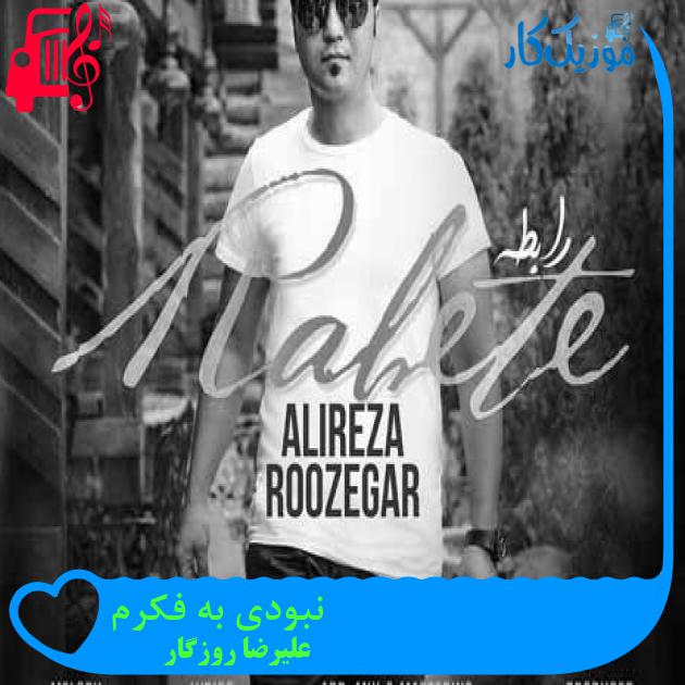 آهنگ نبودی به فکرم از علیرضا روزگار + متن ترانه آهنگ نبودی به فکرم از علیرضا روزگار + متن ترانه