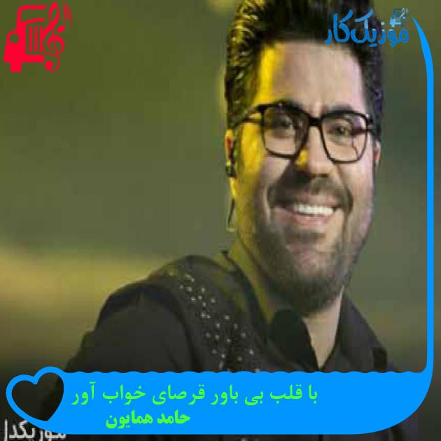 آهنگ با قلب بی باور قرصای خواب آور از حامد همایون + متن ترانه آهنگ با قلب بی باور قرصای خواب آور از حامد همایون + متن ترانه