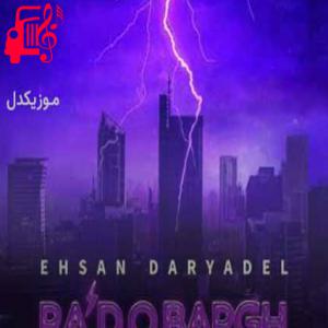 دانلود آهنگ دانلود اهنگ پس بگو تصمیم من نیست بودنت تسکین من نیست احسان دریادل MP3 – موزیک کار