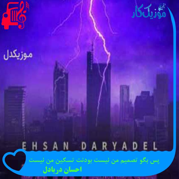 دانلود اهنگ پس بگو تصمیم من نیست بودنت تسکین من نیست احسان دریادل MP3 - موزیک کار دانلود اهنگ پس بگو تصمیم من نیست بودنت تسکین من نیست احسان دریادل MP3 - موزیک کار