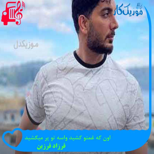 آهنگ اون که غمتو کشید واسه تو پر میکشید از فرزاد فرزین + متن ترانه آهنگ اون که غمتو کشید واسه تو پر میکشید از فرزاد فرزین + متن ترانه