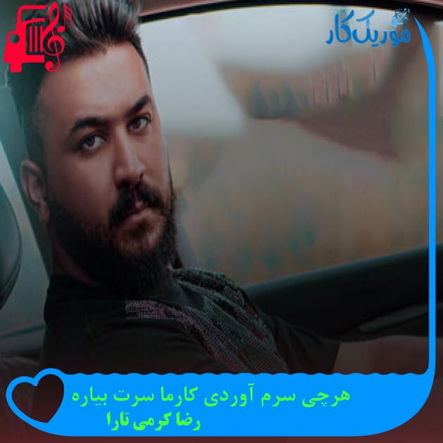 آهنگ رد پا از رضا کرمی تارا آهنگ رد پا از رضا کرمی تارا