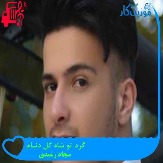 آهنگ گرد تو شاه کل دنیام از سجاد رشیدی + متن ترانه آهنگ گرد تو شاه کل دنیام از سجاد رشیدی + متن ترانه