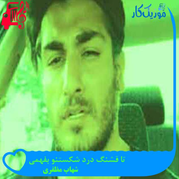 آهنگ تا قشنگ درد شکستنو بفهمی از شهاب مظفری + متن ترانه آهنگ تا قشنگ درد شکستنو بفهمی از شهاب مظفری + متن ترانه