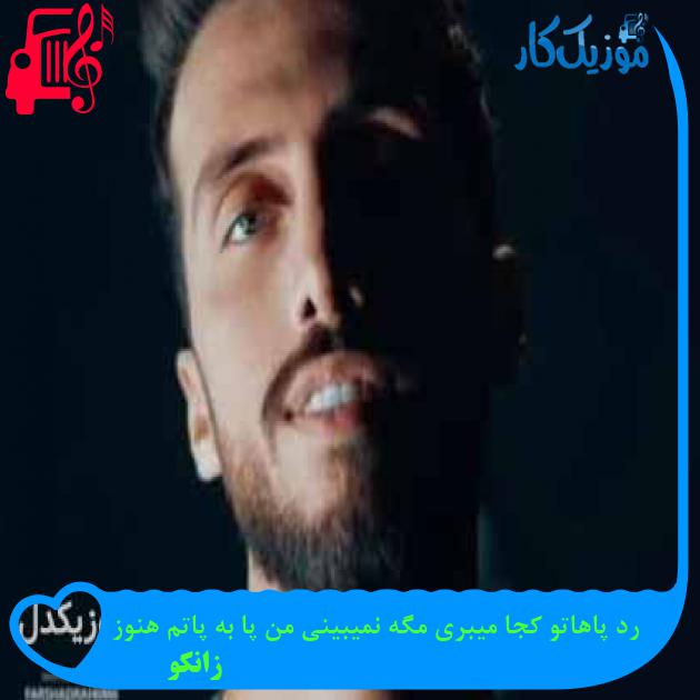 دانلود اهنگ رد پاهاتو کجا میبری مگه نمیبینی من پا به پاتم هنوز زانکو MP3 - موزیک کار دانلود اهنگ رد پاهاتو کجا میبری مگه نمیبینی من پا به پاتم هنوز زانکو MP3 - موزیک کار