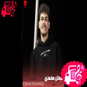 دانلود آهنگ آهنگ سر جنگ داری خودت با خودت گلم فراموش شدی دیه نیستی تو کنج دلم از سبحان محمدی