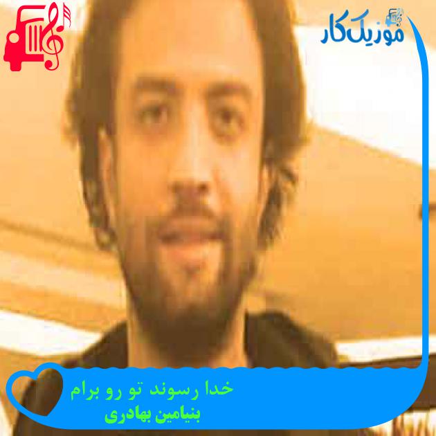 آهنگ خدا رسوند تو رو برام از بنیامین بهادری + متن ترانه آهنگ خدا رسوند تو رو برام از بنیامین بهادری + متن ترانه