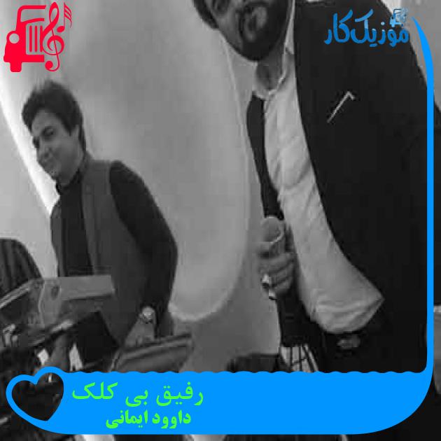 آهنگ رفیق بی کلک از داوود ایمانی + متن ترانه