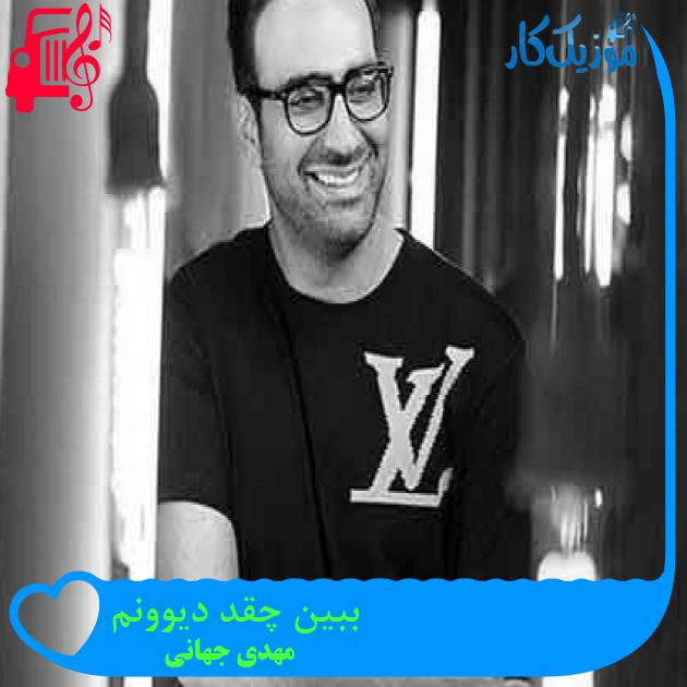 آهنگ ببین چقد دیوونم از مهدی جهانی آهنگ ببین چقد دیوونم از مهدی جهانی