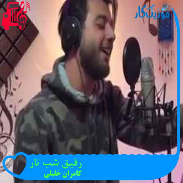 آهنگ رفیق شب تار از کامران خلیلی + متن ترانه