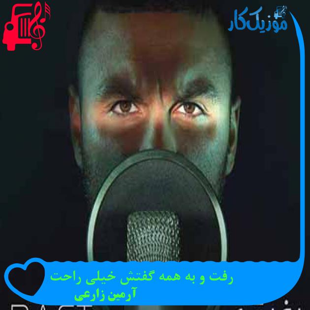آهنگ رفت و به همه گفتش خیلی راحت از آرمین زارعی + متن ترانه آهنگ رفت و به همه گفتش خیلی راحت از آرمین زارعی + متن ترانه
