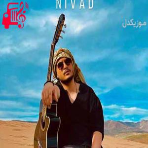 دانلود آهنگ دانلود اهنگ از امشب منم عین تو بد میشم نیواد MP3 – موزیک کار