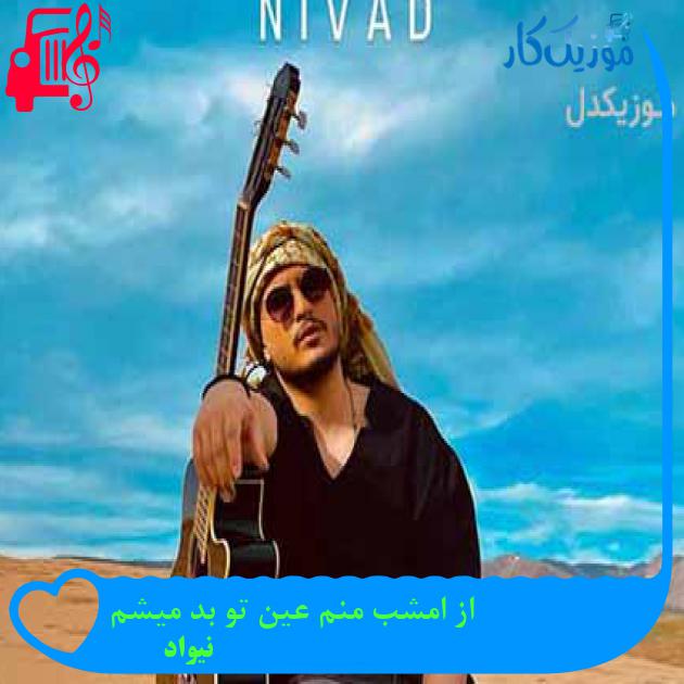 دانلود اهنگ از امشب منم عین تو بد میشم نیواد MP3 - موزیک کار