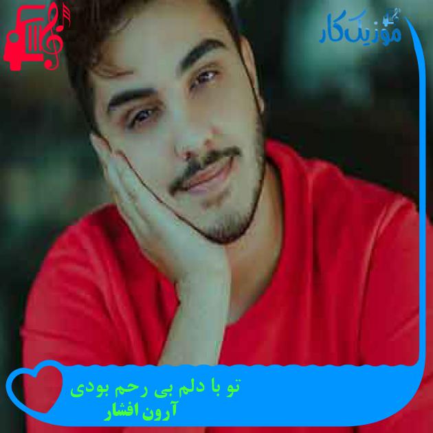 آهنگ رنگ چشمای تو از آرون افشار + متن ترانه آهنگ رنگ چشمای تو از آرون افشار + متن ترانه