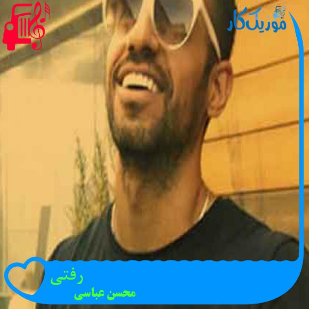 آهنگ رفتی از محسن عباسی + متن ترانه