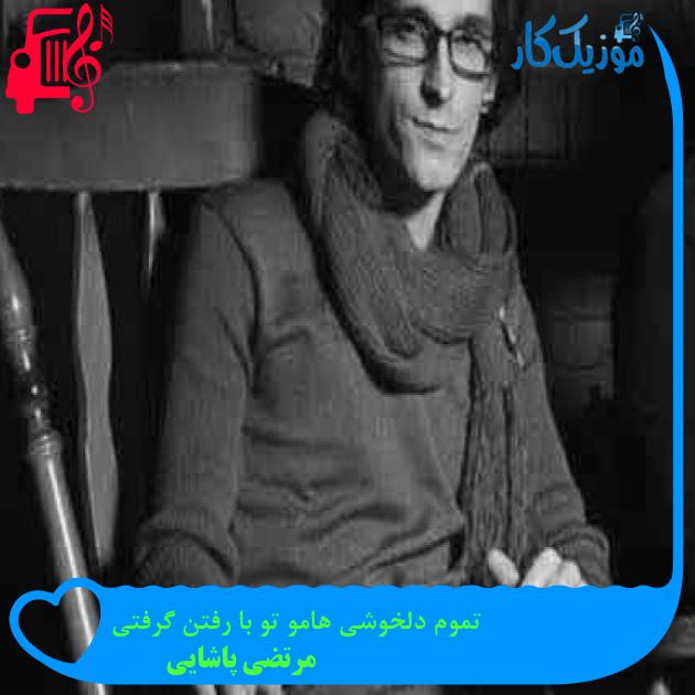 آهنگ تموم دلخوشی هامو تو با رفتن گرفتی از مرتضی پاشایی + متن ترانه