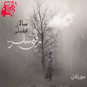 دانلود آهنگ آهنگ ای کاش دنیا را دری میبود از سالار عقیلی + متن ترانه