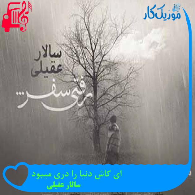 آهنگ ای کاش دنیا را دری میبود از سالار عقیلی + متن ترانه آهنگ ای کاش دنیا را دری میبود از سالار عقیلی + متن ترانه