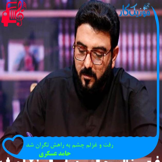 آهنگ رفت و غزلم چشم به راهش نگران شد از حامد عسکری + متن ترانه آهنگ رفت و غزلم چشم به راهش نگران شد از حامد عسکری + متن ترانه