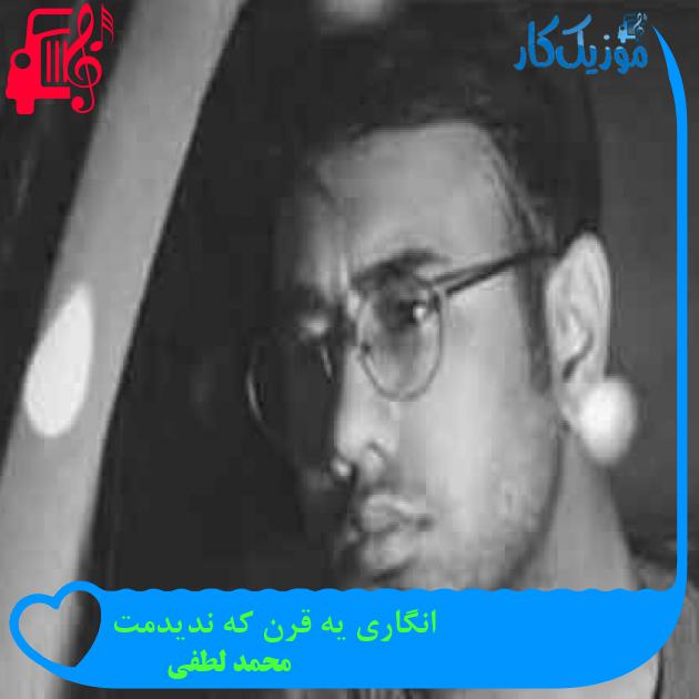 آهنگ انگاری یه قرن که ندیدمت از محمد لطفی آهنگ انگاری یه قرن که ندیدمت از محمد لطفی