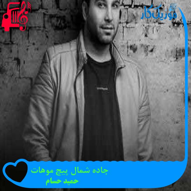 آهنگ جاده شمال پیچ موهات از حمید حسام + متن ترانه