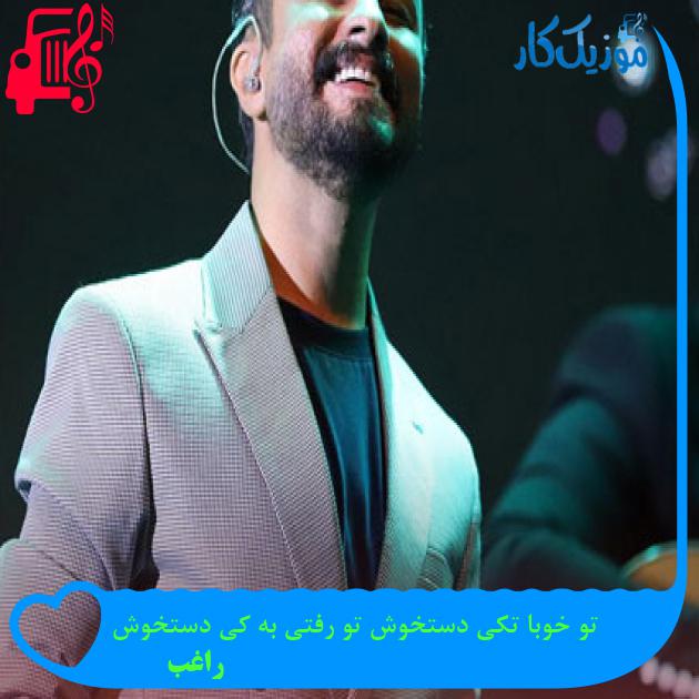 آهنگ تو خوبا تکی دستخوش تو رفتی به کی دستخوش از راغب آهنگ تو خوبا تکی دستخوش تو رفتی به کی دستخوش از راغب