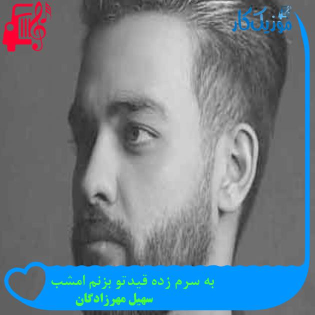 آهنگ به سرم زده قیدتو بزنم امشب از سهیل مهرزادگان + متن ترانه