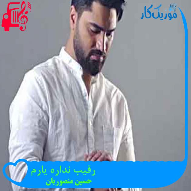 آهنگ رقیب نداره یارم از حسین منصوریان + متن ترانه