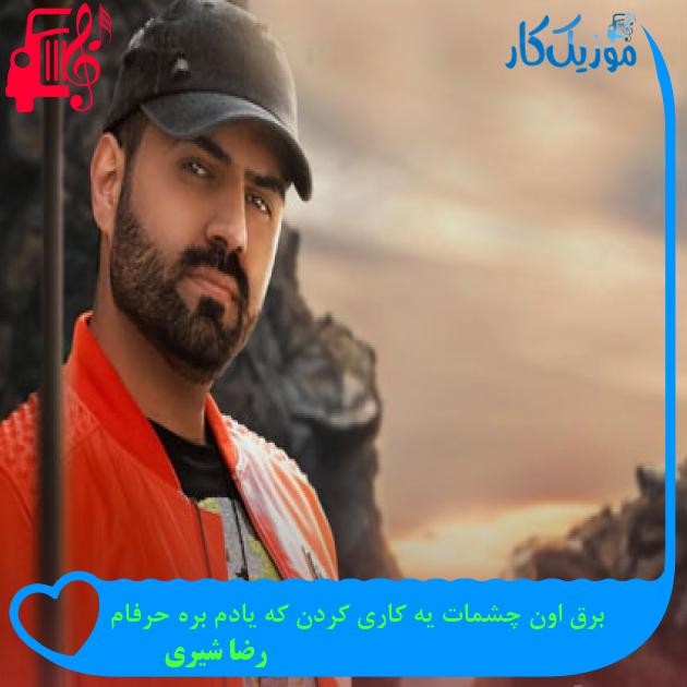 آهنگ برق اون چشمات یه کاری کردن که یادم بره حرفام از رضا شیری آهنگ برق اون چشمات یه کاری کردن که یادم بره حرفام از رضا شیری