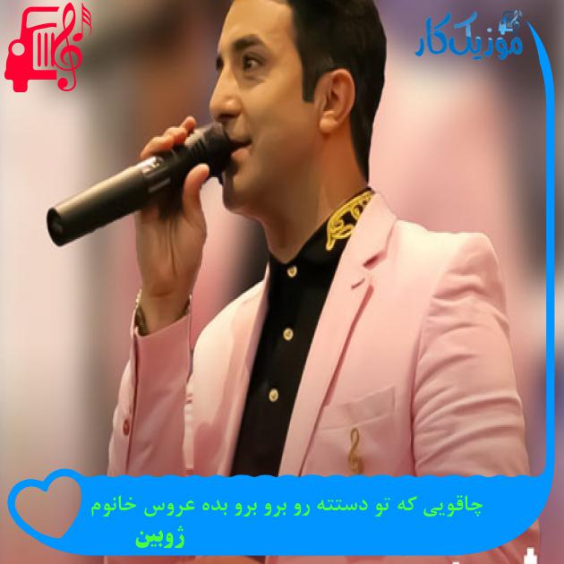 آهنگ چاقویی که تو دستته رو برو برو بده عروس خانوم از ژوبین + متن ترانه آهنگ چاقویی که تو دستته رو برو برو بده عروس خانوم از ژوبین + متن ترانه