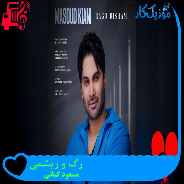 آهنگ رگ و ریشمی از مسعود کیانی رگ و ریشمی