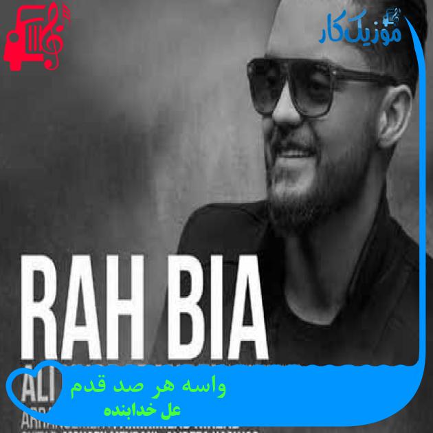 آهنگ واسه هر صد قدم از على خدابنده + متن ترانه