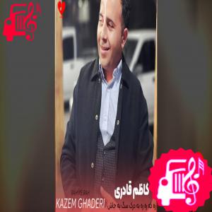 دانلود آهنگ آهنگ ره که ره ره به درک سگ به جاش از کاظم قادری