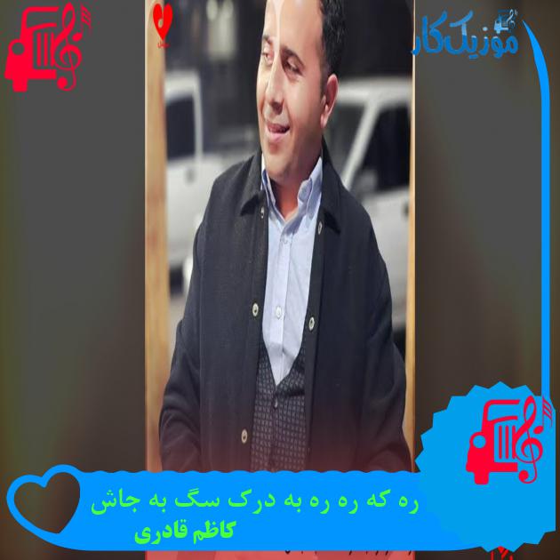 آهنگ ره که ره ره به درک سگ به جاش از کاظم قادری دانلود آهنگ کاظم قادری