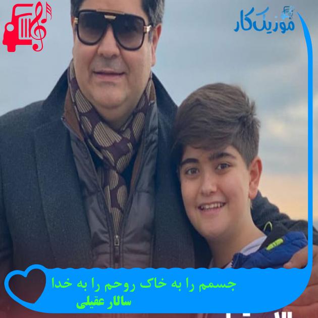 آهنگ جسمم را به خاک روحم را به خدا از سالار عقیلی + متن ترانه آهنگ جسمم را به خاک روحم را به خدا از سالار عقیلی + متن ترانه