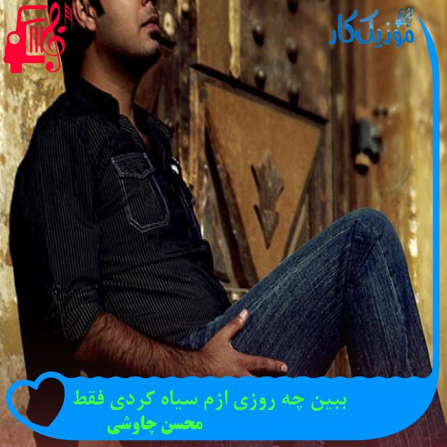 آهنگ ببین چه روزی ازم سیاه کردی فقط از محسن چاوشی آهنگ ببین چه روزی ازم سیاه کردی فقط از محسن چاوشی