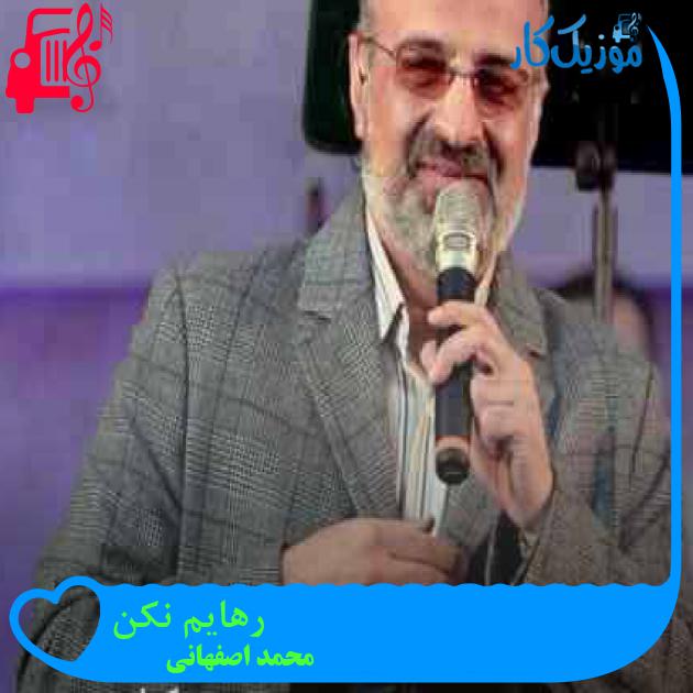 آهنگ رهایم نکن از محمد اصفهانی + متن ترانه آهنگ رهایم نکن از محمد اصفهانی + متن ترانه