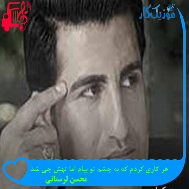 آهنگ هر کاری کردم که به چشم تو بیام اما تهش چی شد از محسن لرستانی + متن ترانه آهنگ هر کاری کردم که به چشم تو بیام اما تهش چی شد از محسن لرستانی + متن ترانه