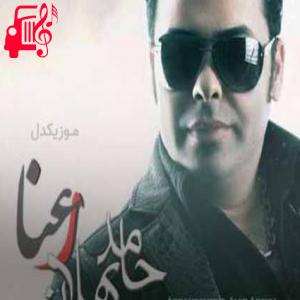 دانلود آهنگ آهنگ رعنا از حامد پهلان + متن ترانه