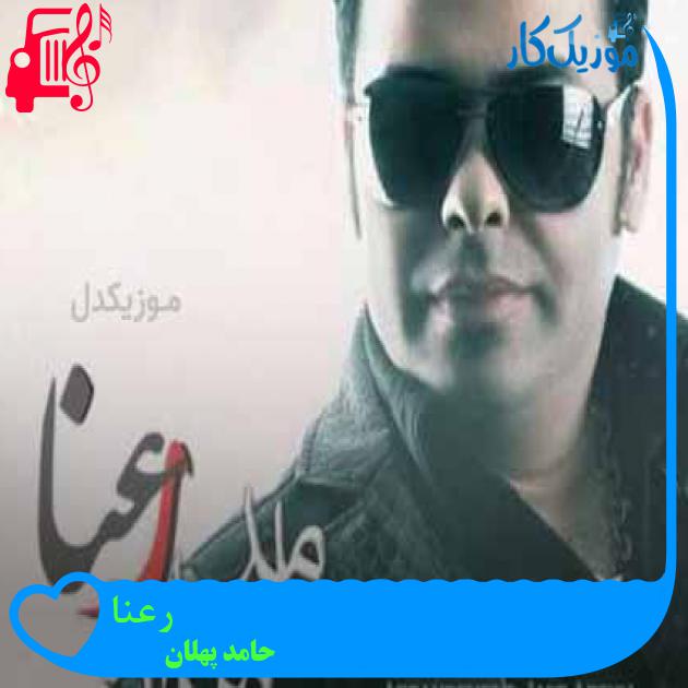 آهنگ رعنا از حامد پهلان + متن ترانه آهنگ رعنا از حامد پهلان + متن ترانه