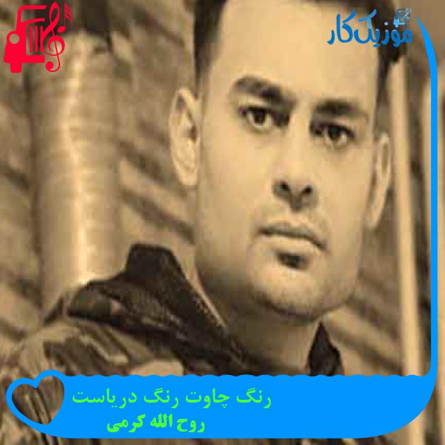 آهنگ رنگ چاوت رنگ دریاست از روح الله کرمی + متن ترانه