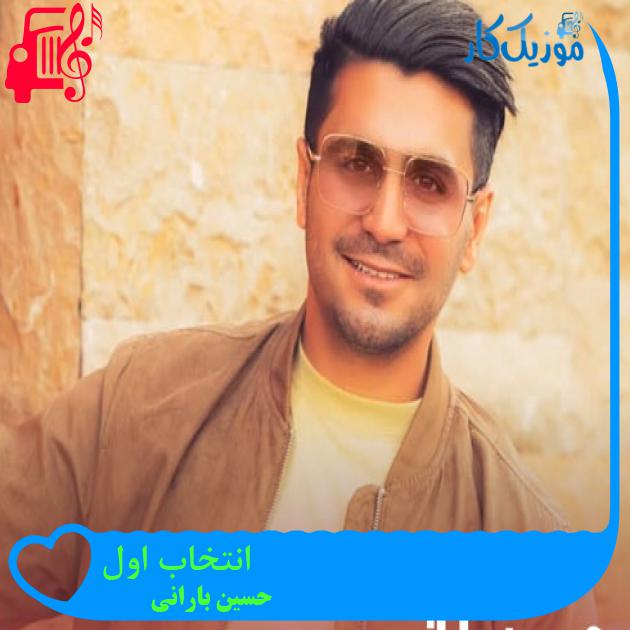 آهنگ انتخاب اول از حسین بارانی + متن ترانه