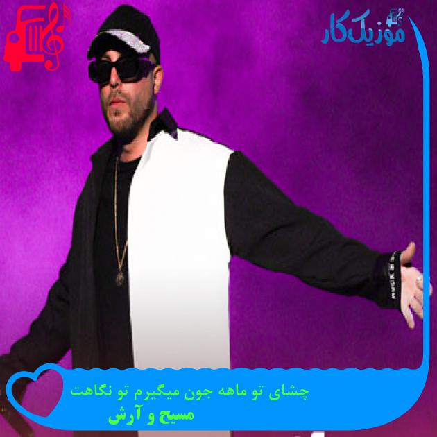 آهنگ رنگ خدا از مسیح و آرش Ap