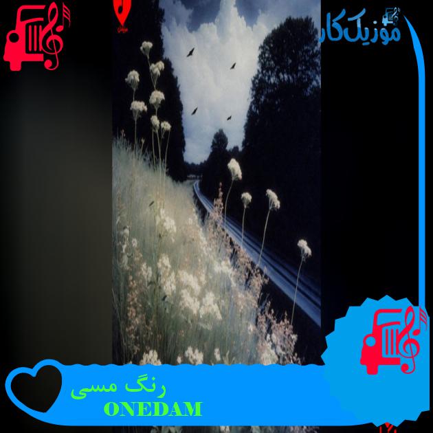 آهنگ رنگ مسی از ONEDAM دانلود آهنگ رنگ مسی