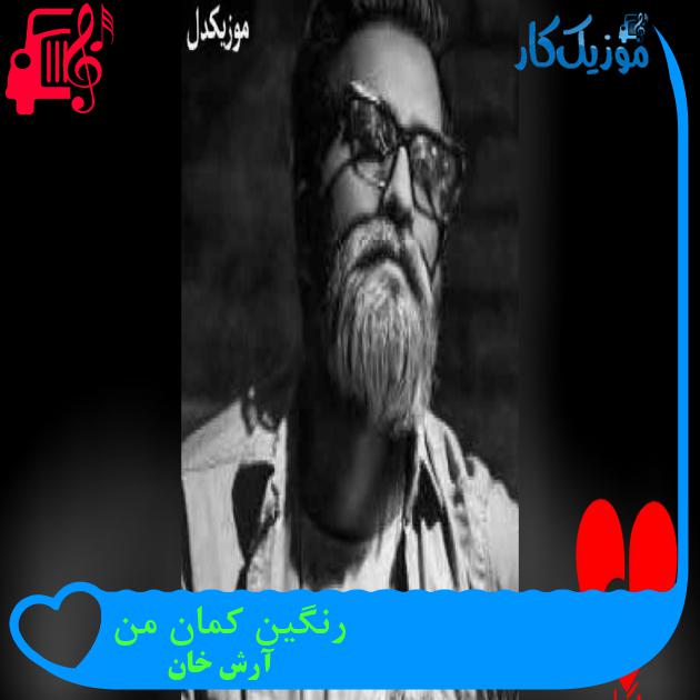 آهنگ رنگین کمان من از آرش خان آهنگ رنگین کمان من از آرش خان